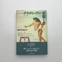グラディーヴァ 妄想と夢