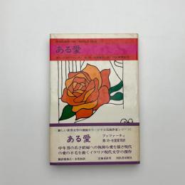 ある愛