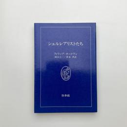 シュルレアリストたち