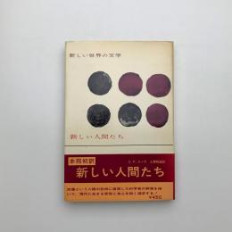 新しい人間たち