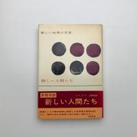 新しい人間たち