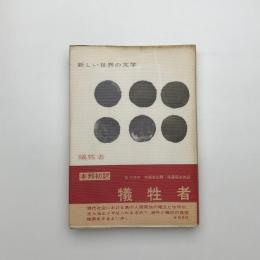 犠牲者