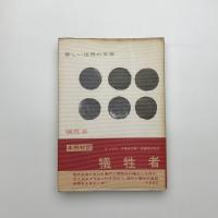 犠牲者
