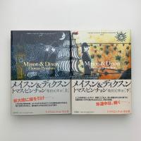 メイスン&ディクスン 上下