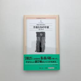 子供たちの午後