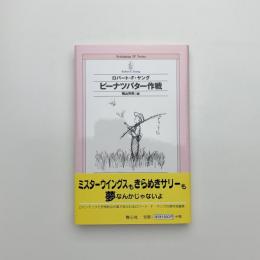ピーナツバター作戦