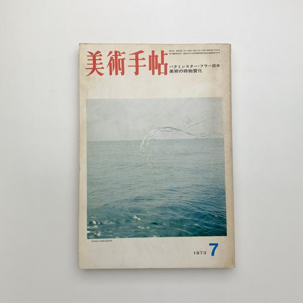 【バラ売り可1冊1,100円】 美術手帖 7冊 古書古本 Totodo: 美術手帖 1971年 12冊セット（美術出版社 1971年）