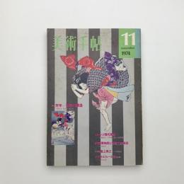 美術手帖　1974年11月号