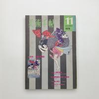 美術手帖　1974年11月号