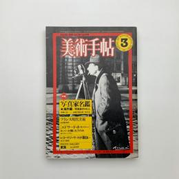 美術手帖　1981年3月号