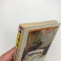 美術手帖　1983年4月号