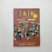 美術手帖　1983年10月号