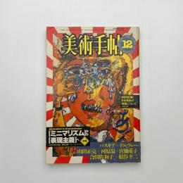 美術手帖　1983年12月号