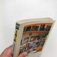 美術手帖　1983年12月号
