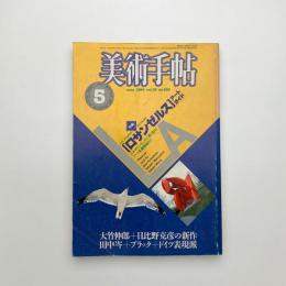 美術手帖　1984年5月号