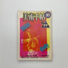 美術手帖　1984年10月号