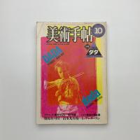 美術手帖　1984年10月号