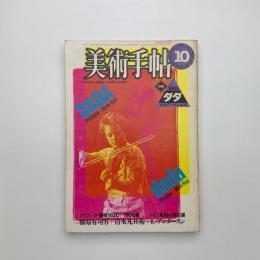 美術手帖　1984年10月号
