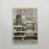 美術手帖　1986年4月号