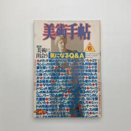 美術手帖　1986年6月号
