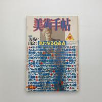 美術手帖　1986年6月号