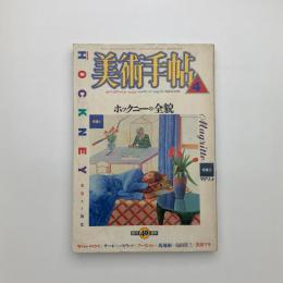 美術手帖　1988年4月号