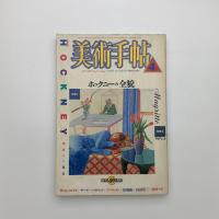 美術手帖　1988年4月号