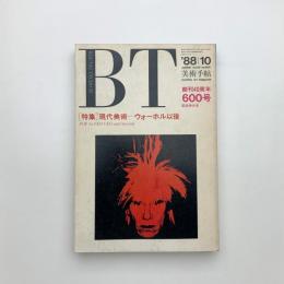 美術手帖　1988年10月号