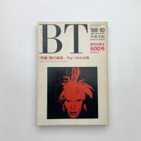 美術手帖　1988年10月号