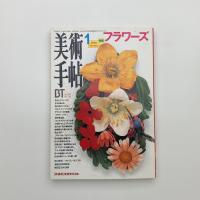 美術手帖　1996年1月号