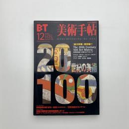 美術手帖　2000年12月号