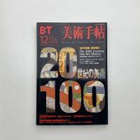 美術手帖　2000年12月号