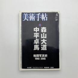 美術手帖　2003年4月号