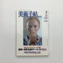 美術手帖　2005年9月号