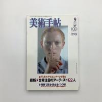 美術手帖　2005年9月号