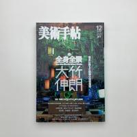 美術手帖　2006年12月号