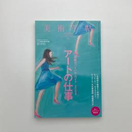 美術手帖　2009年6月号