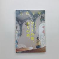 美術手帖　2011年7月号