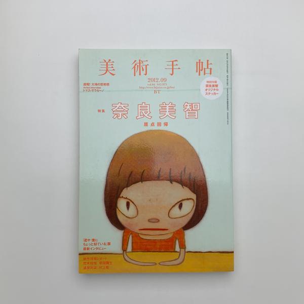 美術手帖 2012年9月号 奈良美智特集