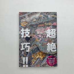 美術手帖　2012年10月号