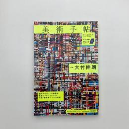 美術手帖　2013年10月号