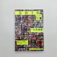 美術手帖　2013年10月号