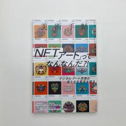美術手帖　2021年12月号