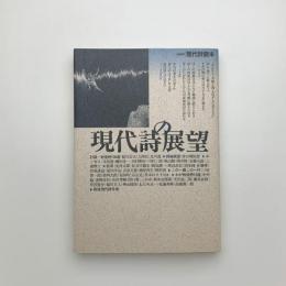 現代詩の展望 戦後詩再読