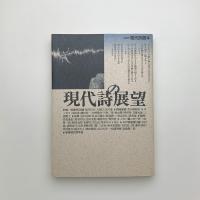 現代詩の展望 戦後詩再読