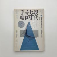 現代詩手帖　1990年11月号