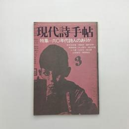 現代詩手帖　1974年3月号