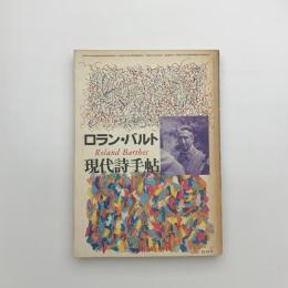 現代詩手帖　1985年12月臨時増刊