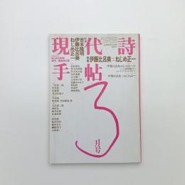現代詩手帖　1985年3月号
