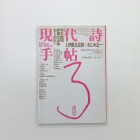 現代詩手帖　1985年3月号